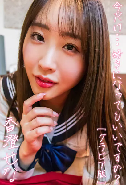 今だけ…好きになってもいいですか？ 香澄せなグラビア版