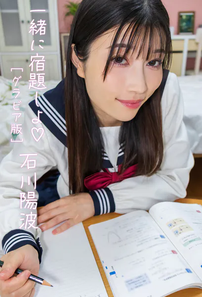 一緒に宿題しよ 石川陽波グラビア版