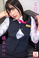 本日もお仕事中です… 橋本ひかり