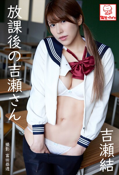 放課後の吉瀬さん 吉瀬結