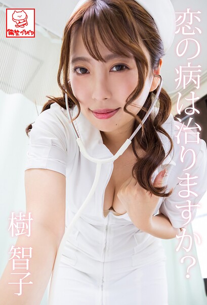 恋の病は治りますか？ 樹智子