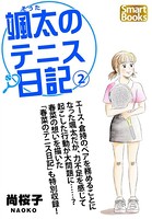 颯太のテニス日記