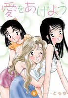 愛をあげよう