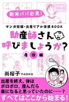 マンガ 妊娠・出産リアル体感BOOK 助産師さん呼びましょうか？