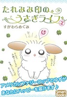 たれみみ印のうさぎライフ