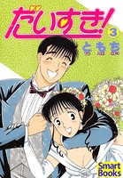 だいすき！