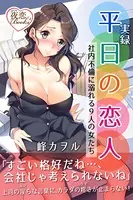 実録 平日の恋人