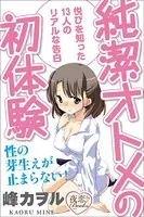 純潔オトメの初体験 悦びを知った13人のリアルな告白