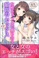 女性カップルで感じ合う最高のセックス 未経験の快楽にハマる百合娘12人のレズビアン事情
