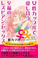 女性カップルで愛し合う至福のレズビアン・セックス