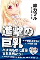 進撃の巨乳 男の理性を駆逐する6人の捕食っ娘