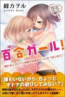 百合ガール！ 眠れるレズビアン体質が目覚めた7人の「はじめて」