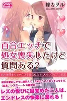 百合エッチで処女喪失したけど質問ある？ 女の子同士のセックスで目覚めた11人のレズビアン宣言