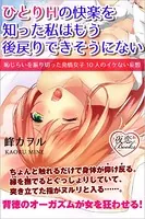 ひとりHの快楽を知った私はもう後戻りできそうにない 恥じらいを振り切った発情女子10人のイケない妄想