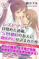 レズビアンに目覚めた途端、SM嗜好の友人に徹底的に仕込まれた件 快楽に至る百合カップルのお仕置き日記