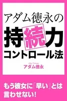 アダム徳永の持続力コントロール法 女性を悦ばせるための早漏克服メソッド