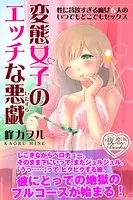 変態女子のエッチな悪戯 性に貪欲すぎる痴女6人のいつでもどこでもセックス