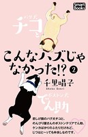 こんなハズじゃなかった！？ パグ犬チコとボストン犬でん助
