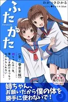 ふたかた 姉ちゃんは一生、僕に憑き続けるつもりなのかもしれない 合本版
