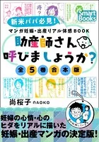 マンガ 妊娠・出産リアル体感BOOK ［全5巻合本版］