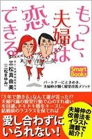 もっと、夫婦は恋できる パートナーにときめき、夫婦仲が輝く寝室改善メソッド