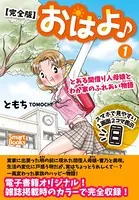 【完全版】おはよ♪ とある間借り人母娘とわが家のふれあい物語