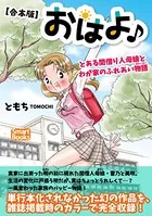 【合本版】おはよ♪ とある間借り人母娘とわが家のふれあい物語