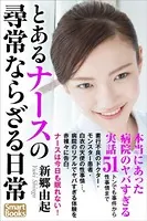 とあるナースの尋常ならざる日常 本当にあった病院のヤバすぎる実話51 トンでも事件から性事情まで