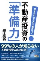 見えないところで差がつく 不動産投資の「準備力」