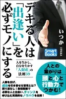 デキる人は「出逢い」を必ずモノにする 人を生かし、自分を生かす「人財産」の法則39