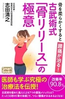 骨を柔らかくすると腰痛が治る！ 古武術式「骨リリース」の極意