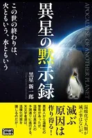 異星の黙示録 この世の終わりは、火ともいう、水ともいう