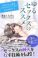 ゆるセックスのススメ