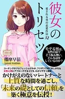 彼女のトリセツ