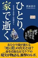 ひとり、家で逝く
