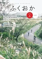グラフふくおか 2019冬号