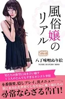 風俗嬢のリアル