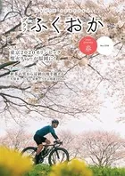 グラフふくおか 2020春号
