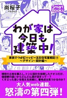 わが家は今日も建築中！ 家族でつかむハッピー注文住宅奮戦記