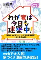 わが家は今日も建築中！ 家族でつかむハッピー注文住宅奮戦記 ［全5巻合本版］