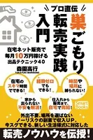 プロ直伝 巣ごもり転売実践入門 在宅ネット販売で毎月10万円稼げる出品テクニック40