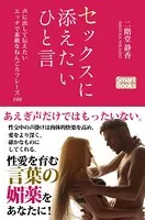 セックスに添えたいひと言