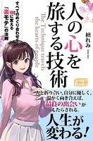 人の心を旅する技術