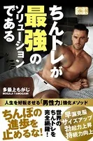 ちんトレが最強のソリューションである