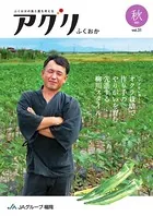 アグリふくおか