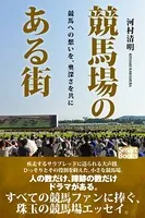 競馬場のある街