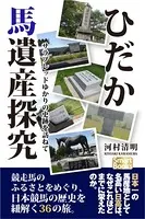 ひだか馬遺産探究