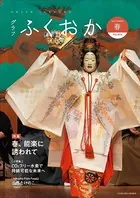 グラフふくおか 2022春号