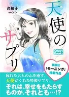天使のサプリ