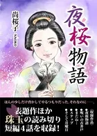 夜桜物語